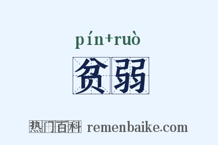 贫弱是什么意思的图片